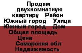 Продам  двухкомнатную квартиру › Район ­ Южный город › Улица ­ Южный город › Дом ­ 2 › Общая площадь ­ 51 › Цена ­ 2 200 000 - Самарская обл. Недвижимость » Квартиры продажа   